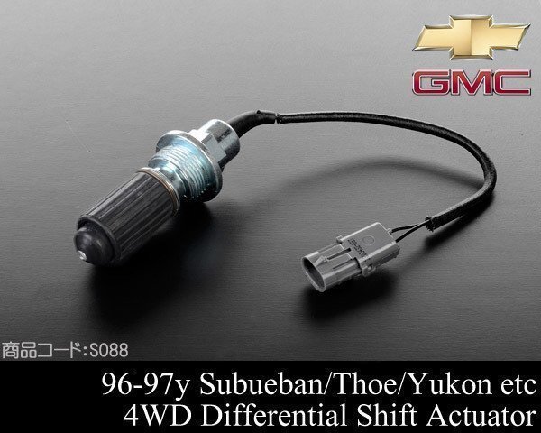 デフ アクチュエーター 4WD【適合 92-96 サバーバン タホ ユーコン 88-96 K1500 88-94 ブレイザー 89 90 91 93 94 95 S088拍卖