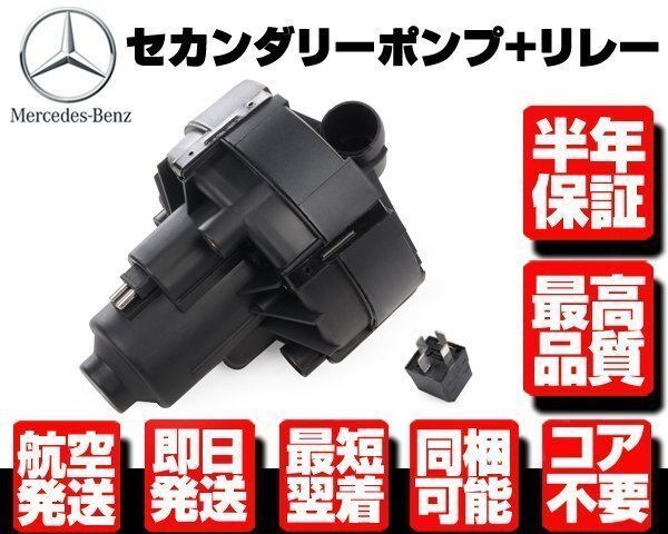ベンツ セカンダリー エア ポンプ + リレー■保証付 ベンツ W204 W207 A207 C207 W212 R172 C180 C200 C250 E250 SLK250 0001406785 M120拍卖