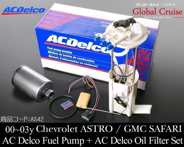 燃料 フューエル ポンプ + フィルター ACDelco SET【適合】00-03 シボレー アストロ GMC サファリ 01 02 2002 2003 AS42拍卖