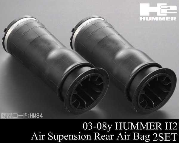 リア リヤ エアサス 左右SET 社外品 【適合 03-09 ハマー H2 HUMMER 04 05 06 07 08 2003 2004 2005 2006 2007 2008 HM84拍卖