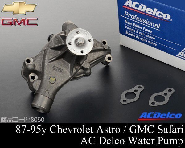 ウォーターポンプ ACDelco 【適合】92-95 サバーバン タホ ユーコン 87-95 アストロ サファリ 88-95 K1500 C1500 S050拍卖