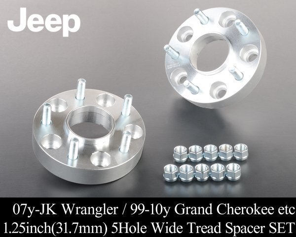 ワイド トレッド スペーサー 31.7mm 2枚SET 5H PCD 127 1/2ボルト【適合 07-18y JKラングラー 99-10 グランドチェロキー V087拍卖