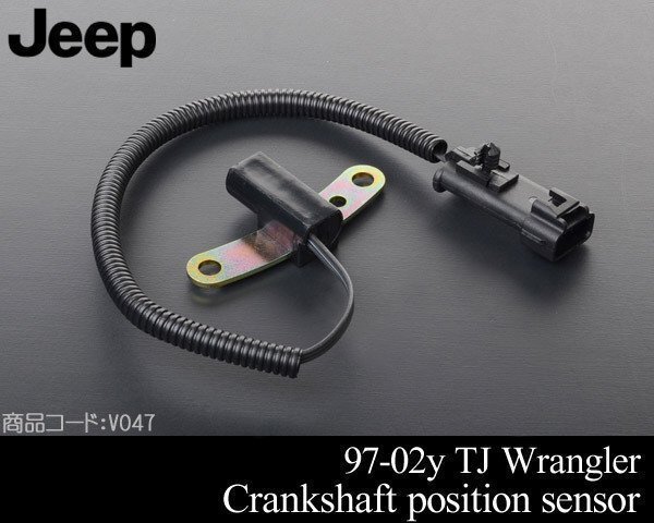 クランク 角 シャフト ポジション センサー 【適合 97-04 TJラングラー 96-00 チェロキー 98 99 01 02 03 1997 1998 V047拍卖