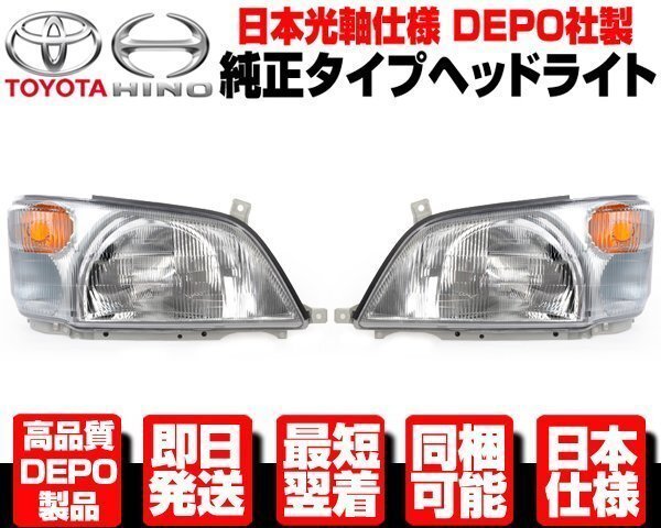 デュトロ 後期 ヘッドライト 左右 純正TYPE ヘッドランプ ■日本仕様 DEPO製 トヨタ ダイナ トヨエース 日野 H18-23 XZC645 XZU650 N372拍卖