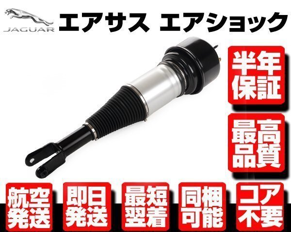 ジャガー フロント エアサス 1本 左 右 共通 ■半年保証 コア返送不要 【03-10y X350 X358 XJ6 XJ8 XJR C2C41349 エアサスペンション N903拍卖