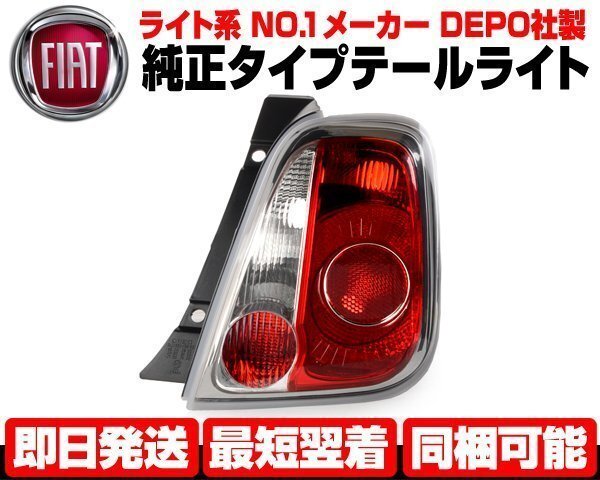 フィアット 500 前期 テールライト 右 バック フォグ付 純正TYPE テールランプ ■DEPO製 日本光軸 FIAT 08-15y 500C 500H 500S 595 N505拍卖