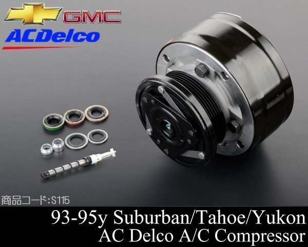 A/C エアコン コンプレッサー ACDelco 【適合 93-95 サバーバン ユーコン 95 タホ 93-94 ブレイザー 1993 1994 1995 S115拍卖