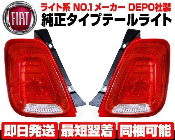 フィアット アバルト 500 テールライト 左右 シリーズ4 純正TYPE テールランプ ■DEPO製 500C 595 695 2008y- シリーズ3もOK N532拍卖
