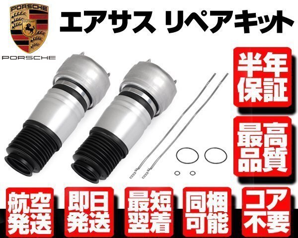 ポルシェ エアサス フロント 左右2本 ベローズ■コア返送不要 【09-16y パナメーラ 970 97034305110 97034305210 エアサスペンション N921拍卖