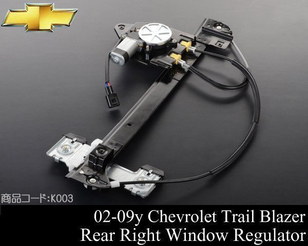 パワー ウィンドウ レギュレーター レギュレター リア リヤ 後 右 【 02-09 トレイルブレイザー エンボイ 03 04 05 K003拍卖