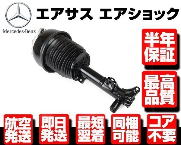 ベンツ フロント エアサス 右 ■180日保証 コア返送不要 【W212 S212 W218 X218 C218 E63 AMG 2123203238 2123200813 サスペンション M127拍卖