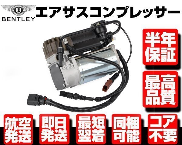 ベントレー エアサス コンプレッサー ■保証付 【コンチネンタル GT GTC フライングスパー 3D0616007 エアサスペンション エア ポンプ N925拍卖