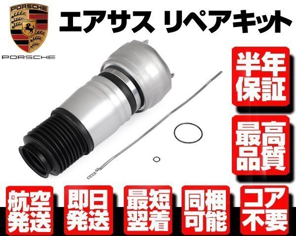 ポルシェ エアサス フロント 左 1本 ■180日保証 【09-16 パナメーラ 970 97034315133 97034305110 エアサスペンション ベローズ N919拍卖