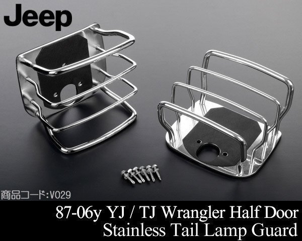 テール ランプ ライト ガード ステンレス クローム 【 87-96 YJラングラー 97-06 TJラングラー 88 89 90 91 92 93 94 95 98 V029拍卖