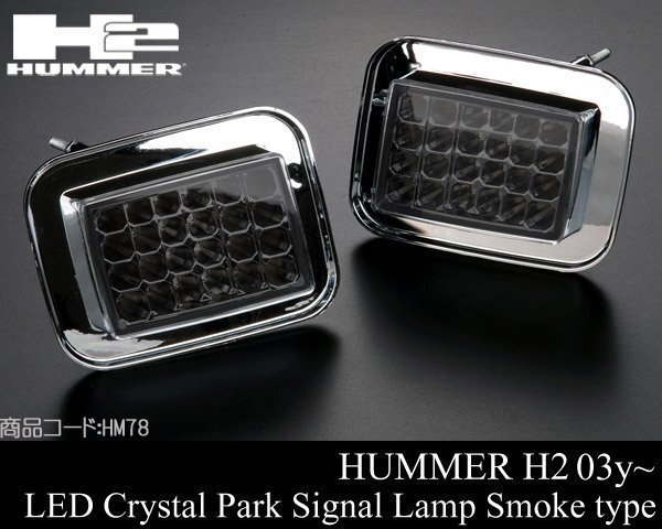 LED クリスタル パーク シグナル ランプ ライト IPCW製 スモーク ウィンカー 【適合 03-09 ハマー H2 HUMMER 04 05 06 07 08 HM78拍卖