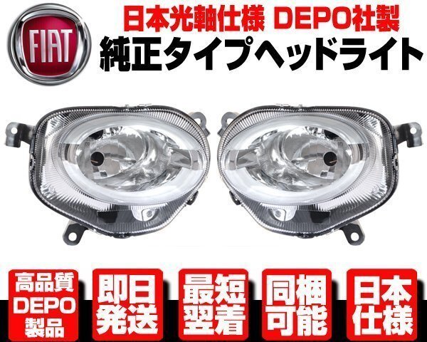 フィアット 500 後期 ハイビーム ヘッドライト 左右 純正TYPE ヘッドランプ ■光軸日本仕様 DEPO製 FIAT 500C 16y- MC後 N515拍卖