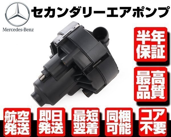 ベンツ セカンダリー エア ポンプ ■保証付 W204 W207 A207 C207 W212 R172 C180 C200 C250 E250 SLK250 0001406785 0580000040 M100拍卖