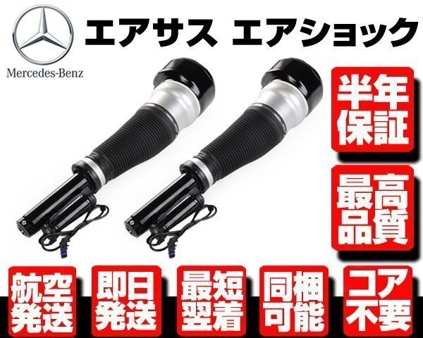 ベンツ エアサス 左右 2本 ■180日保証 コア返送不要 【 W221 W216 S300 S320 S350 S400 S500 S550 2213204913 エアサスペンション M018拍卖