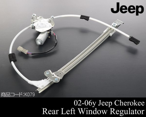 パワー ウィンドウ レギュレーター レギュレター リア リヤ 後 左【 02-06 ジープ KJ チェロキー KJ37 03 04 05 2002 K079拍卖