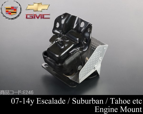 エンジンマウント 【適合】07-14 エスカレード (ESV EXT可) サバーバン タホ ユーコン XL デナリ アバランチ シルバラード E246拍卖