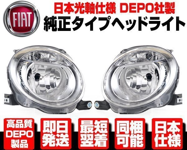 フィアット 500 ヘッドライト ロービーム 左右 SET 純正TYPE ヘッドランプ ■DEPO製 日本光軸 FIAT 500C カブリオレ BA-31212 N366拍卖