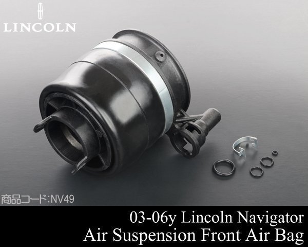 フロント エアサス 1本 左 右 前 共通 【適合】03-06y リンカーン ナビゲーター 4WD 2WD 04 05 2003 2004 2005 2006 NV49拍卖