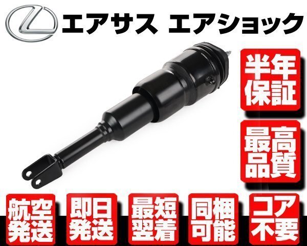 レクサス エアサス フロント 左 2WD用 ■180日保証 コア返送不要 【 LS460 USF40 USF41 48020-50150 48020-50152 エアサスペンション N913拍卖