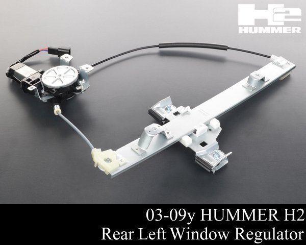 パワー ウィンドウ レギュレーター レギュレター リア リヤ モーター付 後 左【適合 03-09 ハマー H2 04 05 06 07 08 HM86拍卖