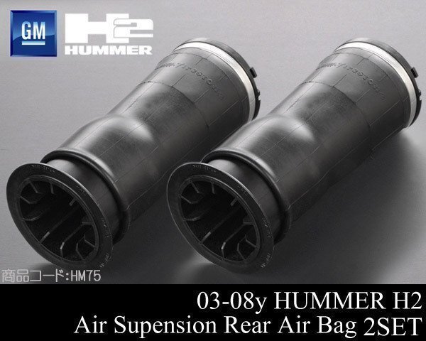 リア リヤ エアサス 左右SET GM純正 【適合 03-09 ハマー H2 HUMMER 04 05 06 07 08 2003 2004 2005 2006 2007 2008 HM75拍卖
