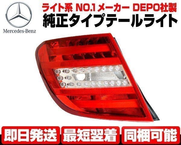 ベンツ テールライト 左 純正TYPE テールランプ ■DEPO製 W204 S204 2011y以降 後期 C180 C200 C220 C250 C300 C350 C63 AMG N592拍卖