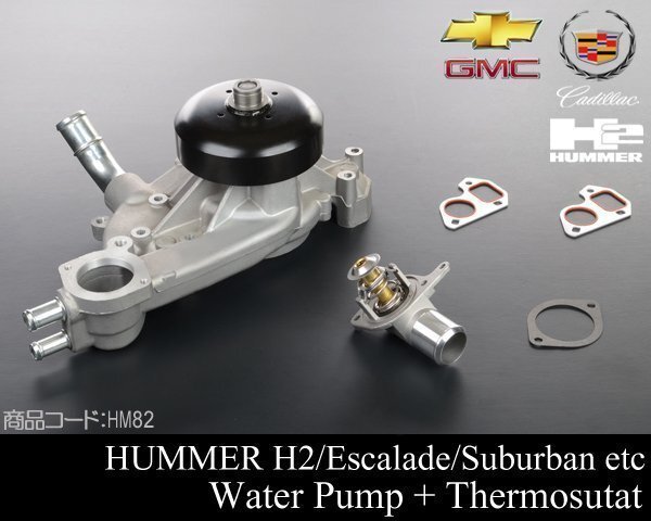 ウォーターポンプ + サーモスタット 社外 【適合 02-03 エスカレード 00-03 サバーバン タホ ユーコン XL デナリ ハマー H2 HM82拍卖