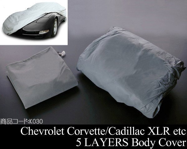 ボディーカバー 5層構造 専用収納袋付 【適合車 コルベット スカイライン シルビア GT-R ベンツ R107 R129 R230 BMW E30 E36 K030拍卖