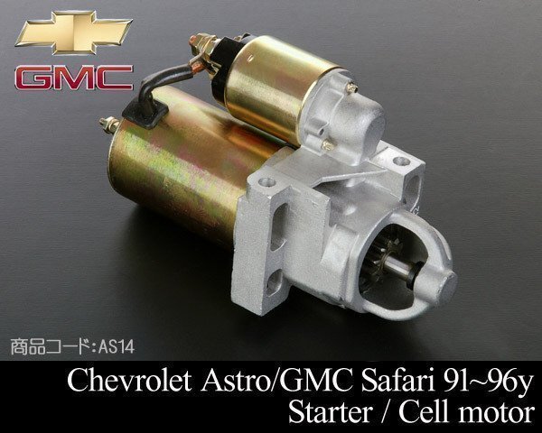 スターター セルモーター 【適合 91-96 アストロ サファリ 90-96 C1500 K1500 91-94 S10 ブレイザー 96 エクスプレス AS14拍卖
