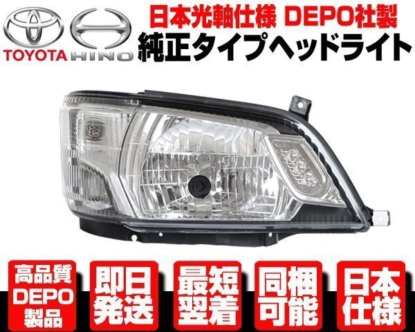 デュトロ 8代目 後期 ヘッドライト 右 純正TYPE ヘッドランプ ■DEPO製 日本光軸 トヨタ ダイナ トヨエース 日野 平成28年 5月以降 N540拍卖