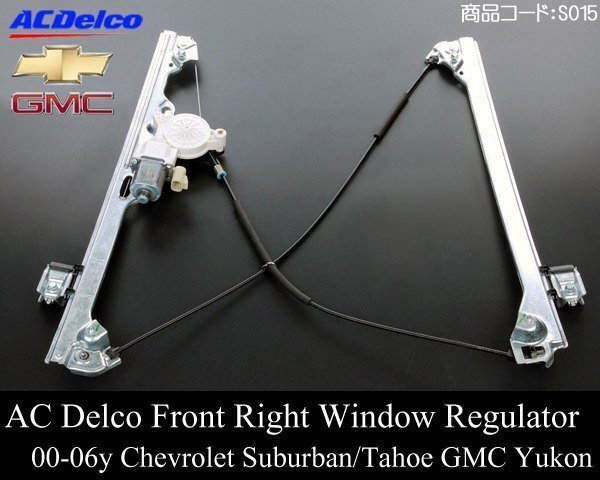 パワー ウインドー レギュレーター モーター フロント 前 右 ACデルコ 【 02-06 エスカレード 00- サバーバン タホ ユーコン S015拍卖