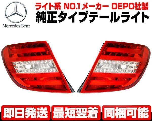 ベンツ テールライト 左右 純正TYPE テールランプ ■DEPO製 W204 S204 2011y以降 後期 C180 C200 C220 C250 C300 C350 C63 AMG N594拍卖
