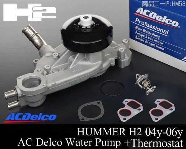 ウォーターポンプ + サーモスタット ACDelco 【適合 04-06 ハマー H2 03-06 エスカレード サバーバン タホ ユーコン シエラ HM58拍卖
