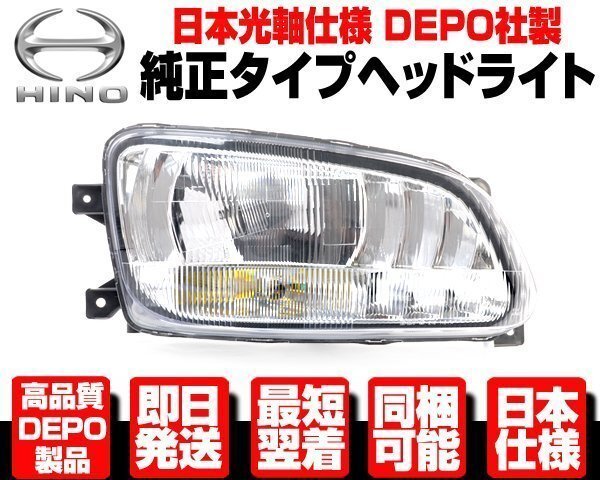 レンジャー プロ 前期 ヘッドライト 右 ハロゲン 純正TYPEヘッドランプ ■DEPO製 日本光軸 日野 H14-23 FC6J FC7J FD7J GC9J N374拍卖