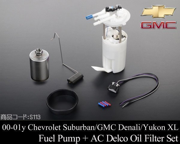 燃料 フューエル ポンプ + ACDelco フィルター 社外 【適合車】00-01 サバーバン ユーコン XL 2000 2001 S113拍卖