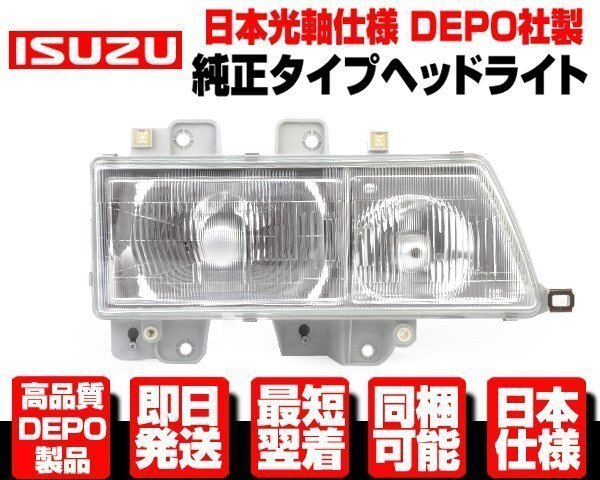 NEWエルフ ヘッドライト 右 純正TYPE ヘッドランプ ■DEPO製 日本光軸 H5-H16 いすゞ 標準 ワイド ボディ NKR NKS 58 63 66 69 71 72 N398拍卖