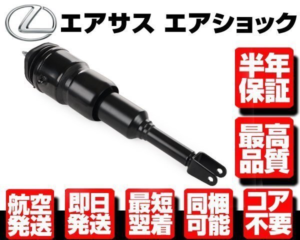 レクサス エアサス フロント 右 2WD用 ■180日保証 コア返送不要 【LS460 USF40 USF41 48010-50251 48010-50253 エアサスペンション N914拍卖
