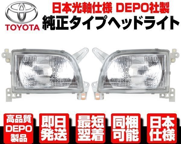ハイエース バン 100系 中期 後期 ヘッドライト ガラスレンズ 左右 純正TYPE ヘッドランプ ■日本光軸 光軸調整部品付 DEPO製 H5-H16 N484拍卖