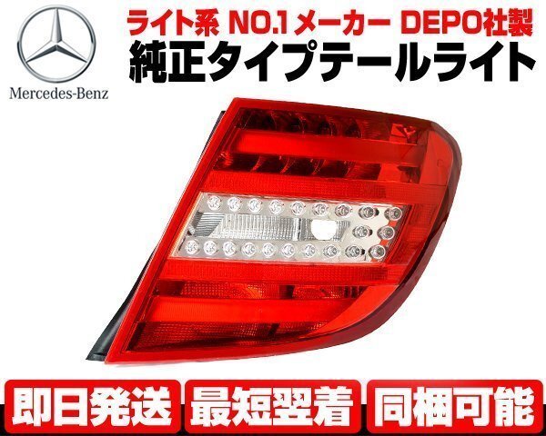 ベンツ テールライト 右 純正TYPE テールランプ ●DEPO製 W204 S204 2011y以降 後期 C180 C200 C220 C250 C300 C350 C63 AMG N593拍卖