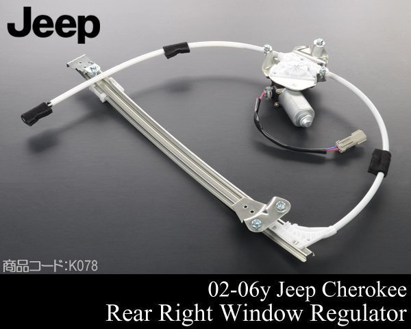 パワー ウインドウ レギュレーター レギュレター リア リヤ 後 右【 02-06 ジープ KJ チェロキー KJ37 03 04 05 2002 K078拍卖
