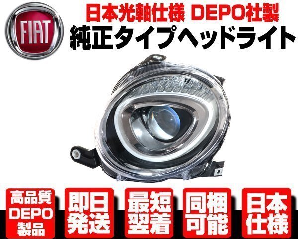 フィアット 500 後期 ヘッドライト 左 純正TYPE ヘッドランプ ●DEPO製 日本光軸 FIAT 500C チンクエチェント 16y- N507拍卖