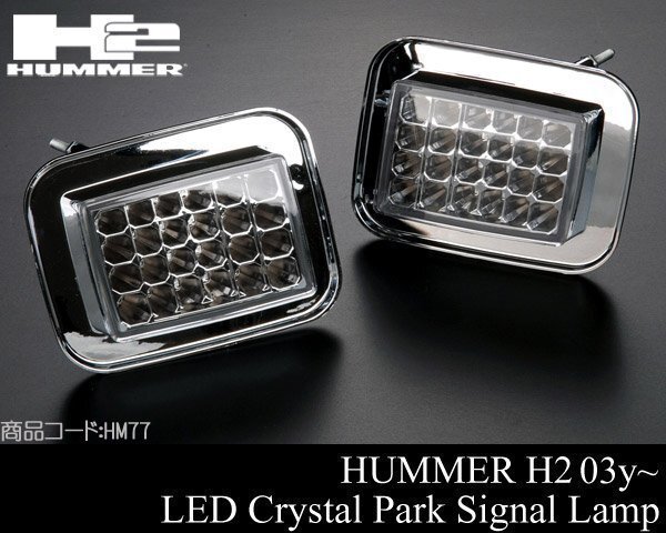 LED クリスタル パーク シグナル ランプ ライト IPCW製 クリア ウインカー 【適合】03-09 ハマー H2 HUMMER 04 05 06 07 08 HM77拍卖