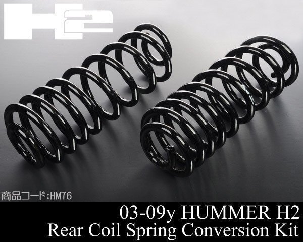 リア リヤ エアサス → バネサス コイル スプリング コンバージョン 【 03-09y ハマー H2 HUMMER 04 05 06 07 08 2003 2004 HM76拍卖