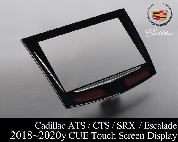 キャデラック CUE タッチ パネル スクリーン ナビ 液晶 画面 【適合 ATS CTS CTS-V SRX エスカレード 2018 2019 2020 E278拍卖