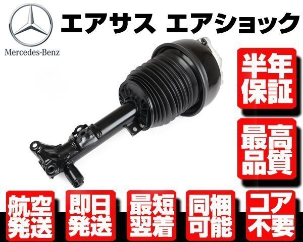 ベンツ フロント エアサス 左 ●半年保証 コア返送不要 【 W212 S212 W218 X218 C218 CLS63 2123203138 2123202238 サスペンション M126拍卖