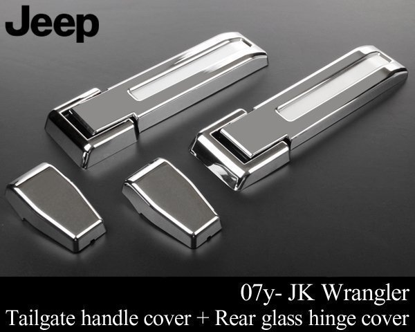 リア ゲート ハンドル + ガラス ヒンジ カバー SET クローム リヤ 【 07- JKラングラー 08 09 10 11 12 13 14 15 2007 2008 V020拍卖